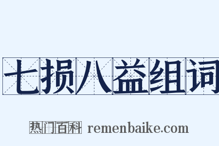 七损八益组词是什么意思的图片